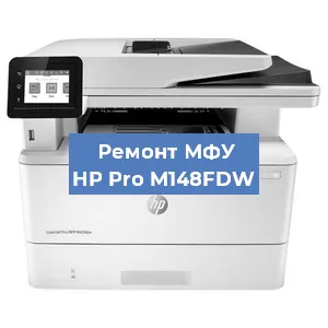 Замена памперса на МФУ HP Pro M148FDW в Нижнем Новгороде